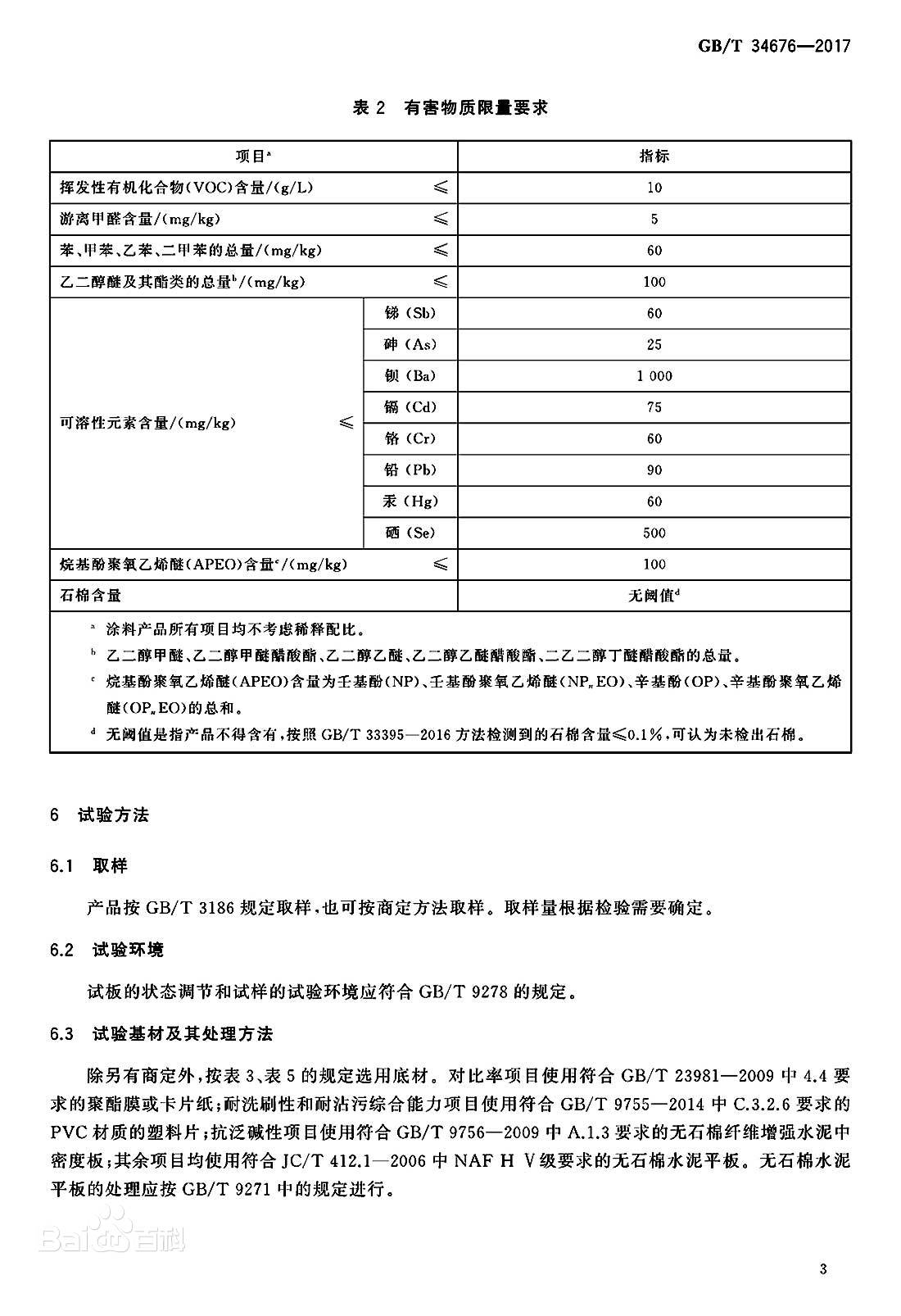 儿童内墙漆有害物质限量指标